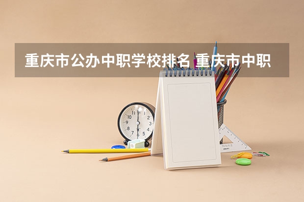 重庆市公办中职学校排名 重庆市中职学校排名汇总篇