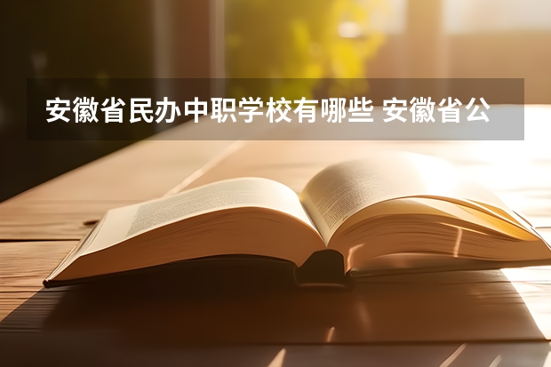 安徽省民办中职学校有哪些 安徽省公办中职学校有哪些