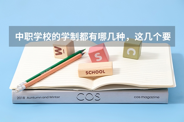 中职学校的学制都有哪几种，这几个要清楚 湖南省中职学校有哪些