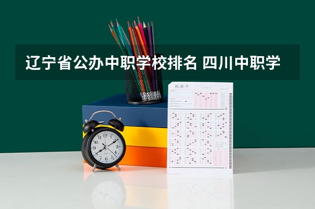 辽宁省公办中职学校排名 四川中职学校四川凉山州招生中职学校共(14所)