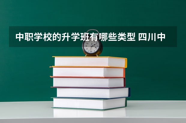 中职学校的升学班有哪些类型 四川中职学校四川凉山州招生中职学校共(14所)