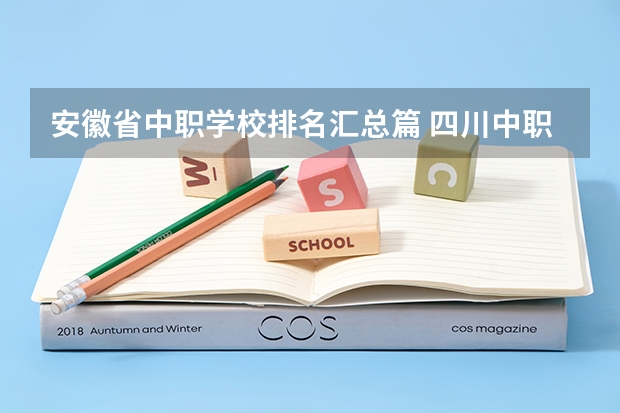 安徽省中职学校排名汇总篇 四川中职学校四川凉山州招生中职学校共(14所)