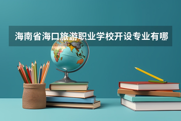 海南省海口旅游职业学校开设专业有哪些 招多少人