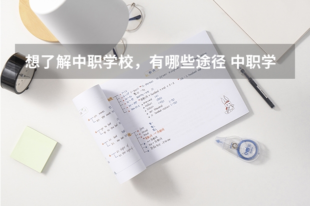 想了解中职学校，有哪些途径 中职学校需要开设农村医学专业的必须获得相关部门批准