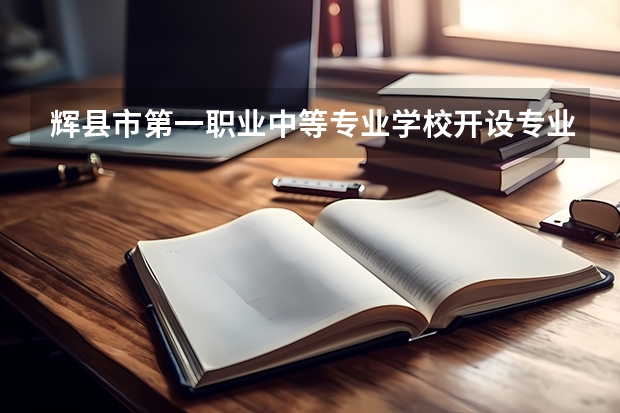 辉县市第一职业中等专业学校开设专业有哪些 招多少人