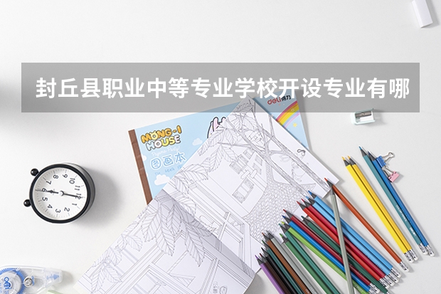 封丘县职业中等专业学校开设专业有哪些 招多少人
