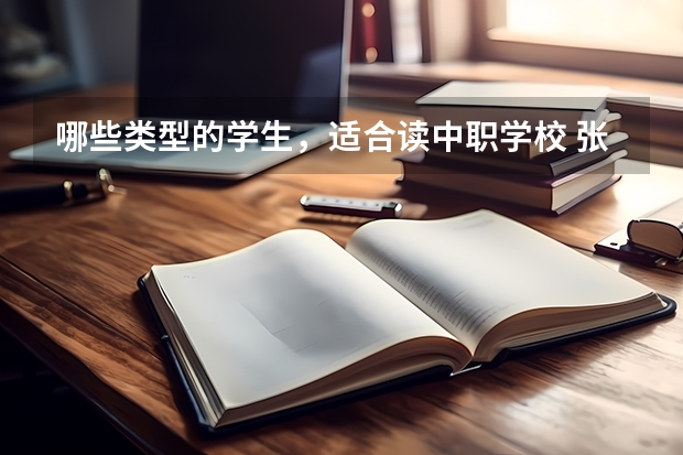 哪些类型的学生，适合读中职学校 张家界有哪些中职学校呢
