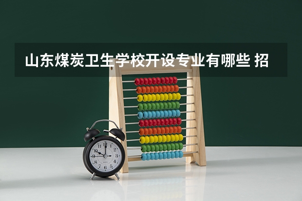山东煤炭卫生学校开设专业有哪些 招多少人
