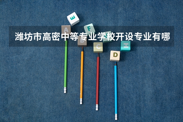 潍坊市高密中等专业学校开设专业有哪些 招多少人