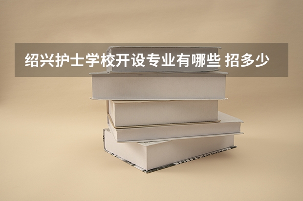 绍兴护士学校开设专业有哪些 招多少人