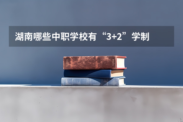 湖南哪些中职学校有“3+2”学制 四川中职学校四川南充市招生中职学校共(31所)