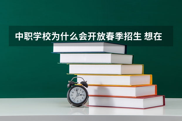 中职学校为什么会开放春季招生 想在永州读中职学校