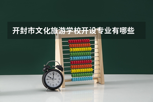 开封市文化旅游学校开设专业有哪些 招多少人