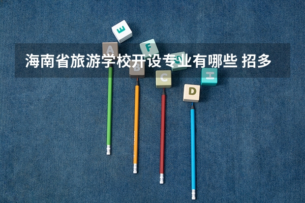 海南省旅游学校开设专业有哪些 招多少人