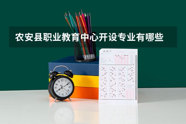 农安县职业教育中心开设专业有哪些 招多少人
