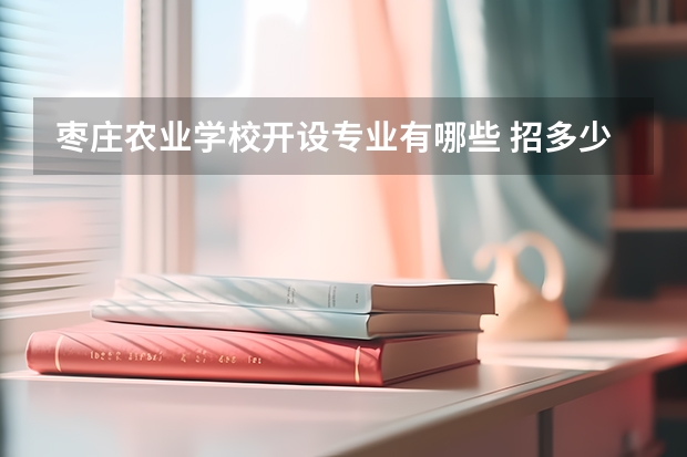 枣庄农业学校开设专业有哪些 招多少人