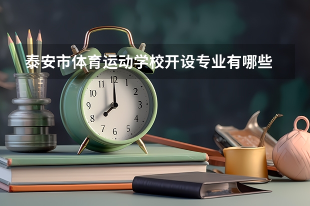 泰安市体育运动学校开设专业有哪些 招多少人