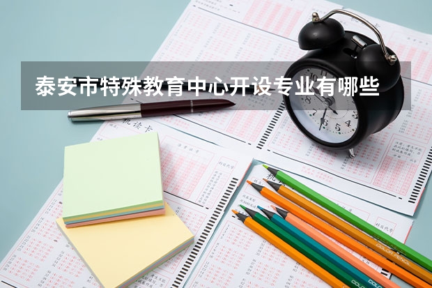 泰安市特殊教育中心开设专业有哪些 招多少人