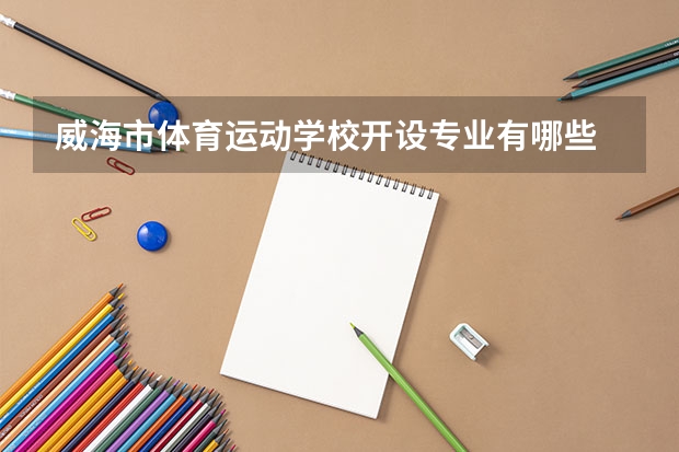 威海市体育运动学校开设专业有哪些 招多少人