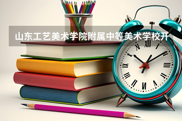 山东工艺美术学院附属中等美术学校开设专业有哪些 招多少人