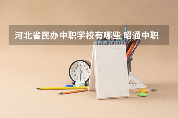 河北省民办中职学校有哪些 昭通中职学校名录