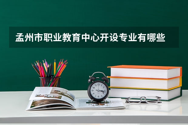 孟州市职业教育中心开设专业有哪些 招多少人