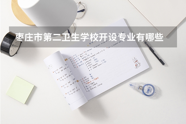 枣庄市第二卫生学校开设专业有哪些 招多少人