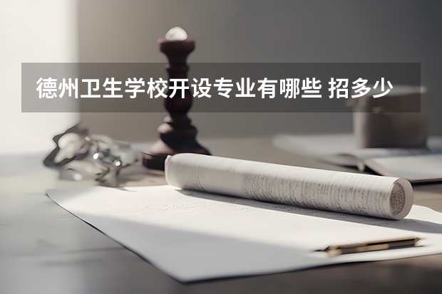 德州卫生学校开设专业有哪些 招多少人