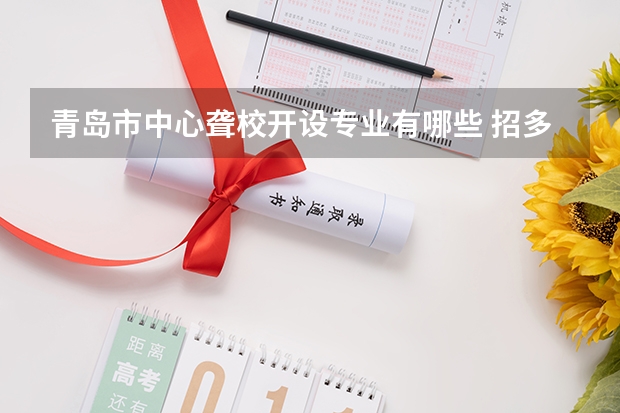 青岛市中心聋校开设专业有哪些 招多少人