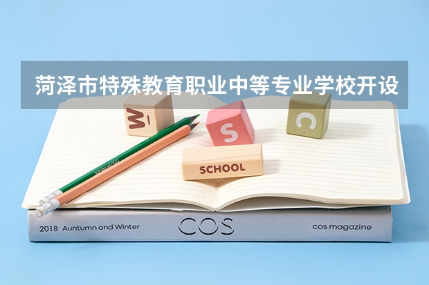 菏泽市特殊教育职业中等专业学校开设专业有哪些 招多少人