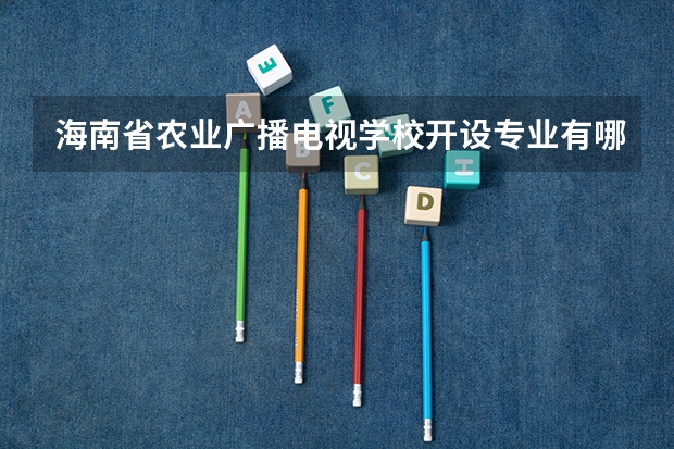海南省农业广播电视学校开设专业有哪些 招多少人