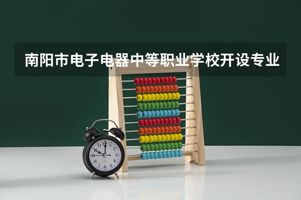 南阳市电子电器中等职业学校开设专业有哪些 招多少人
