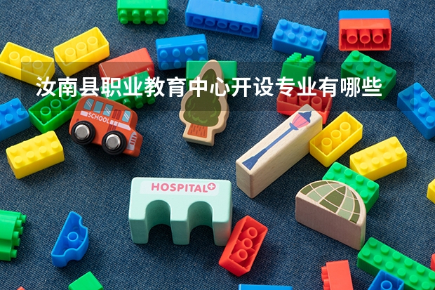 汝南县职业教育中心开设专业有哪些 招多少人