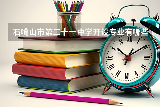 石嘴山市第二十一中学开设专业有哪些 招多少人
