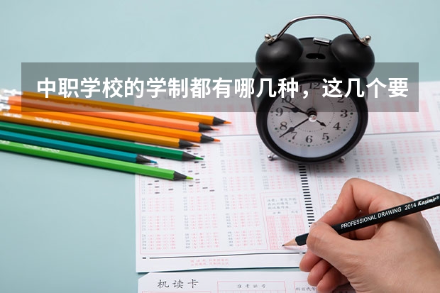 中职学校的学制都有哪几种，这几个要清楚 湖南的建筑类中职学校有哪些