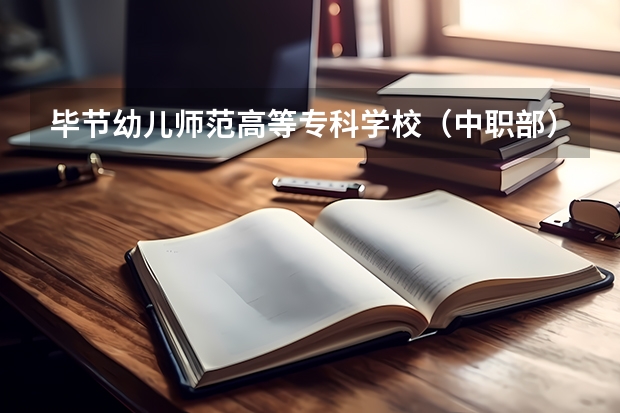 毕节幼儿师范高等专科学校（中职部）开设专业有哪些 招多少人