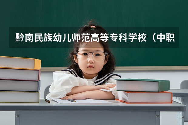 黔南民族幼儿师范高等专科学校（中职部）开设专业有哪些 招多少人