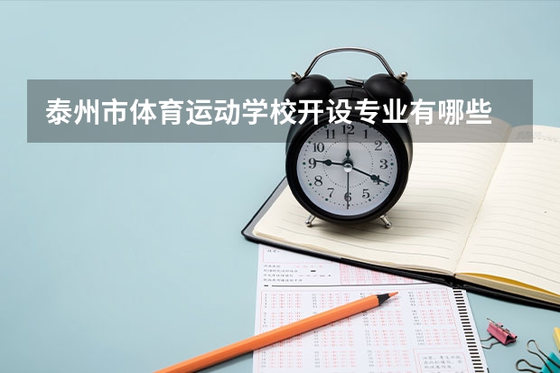 泰州市体育运动学校开设专业有哪些 招多少人