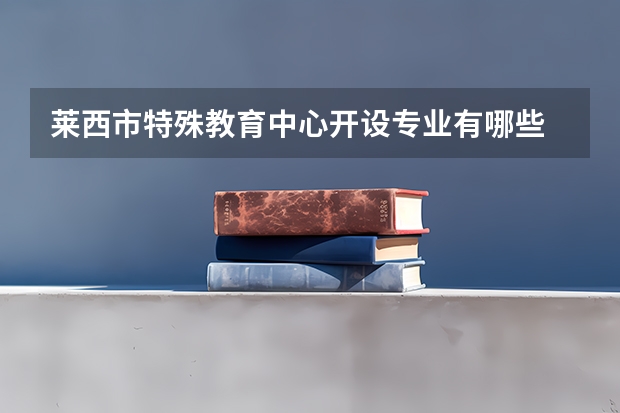 莱西市特殊教育中心开设专业有哪些 招多少人