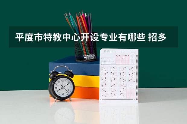 平度市特教中心开设专业有哪些 招多少人