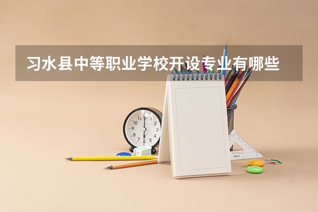 习水县中等职业学校开设专业有哪些 招多少人
