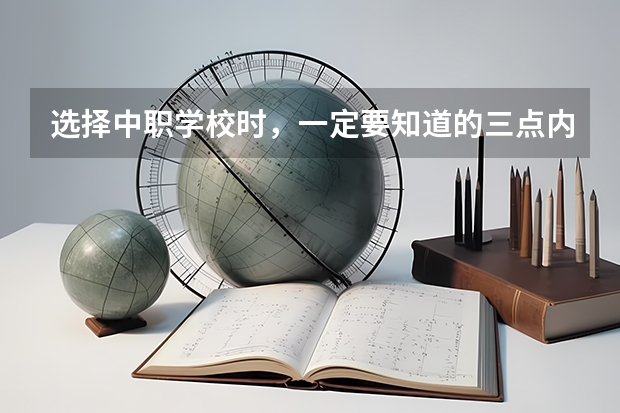 选择中职学校时，一定要知道的三点内容 阳江职业技术学院对口中职学校自主招生三二分段选拔考核《模具设计与制造专业技能》考试大纲
