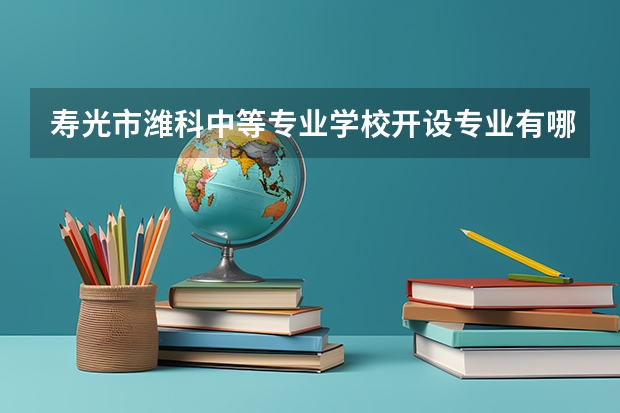 寿光市潍科中等专业学校开设专业有哪些 招多少人