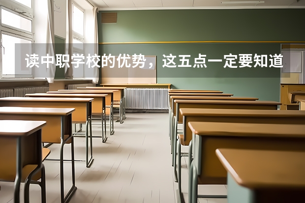 读中职学校的优势，这五点一定要知道 株洲市哪所中职学校有护理专业
