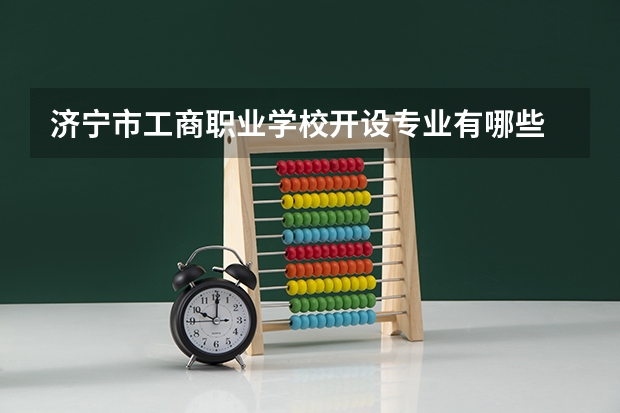 济宁市工商职业学校开设专业有哪些 招多少人