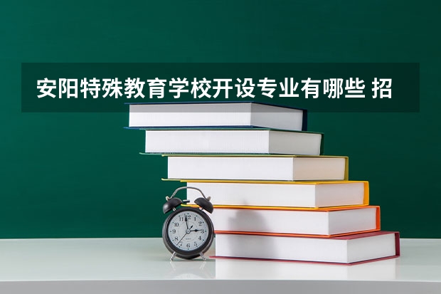 安阳特殊教育学校开设专业有哪些 招多少人