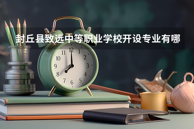 封丘县致远中等职业学校开设专业有哪些 招多少人