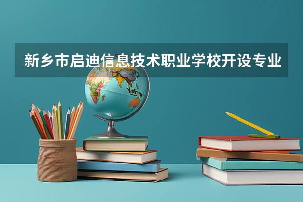 新乡市启迪信息技术职业学校开设专业有哪些 招多少人