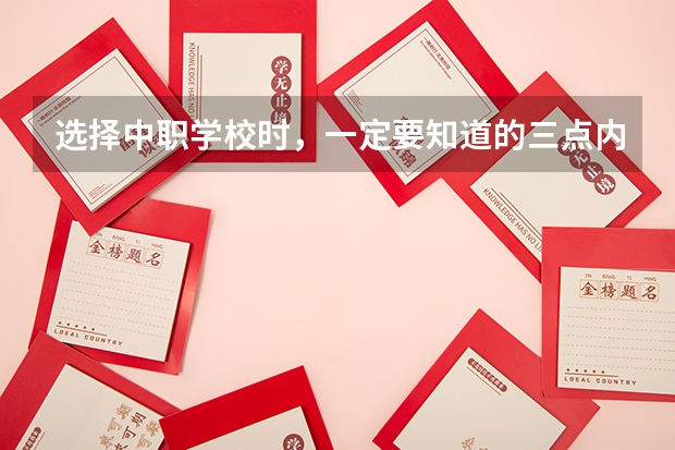 选择中职学校时，一定要知道的三点内容 四川省宜宾市中职学校名录
