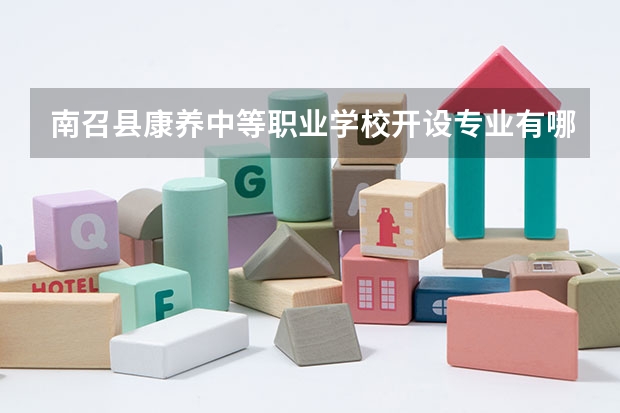 南召县康养中等职业学校开设专业有哪些 招多少人